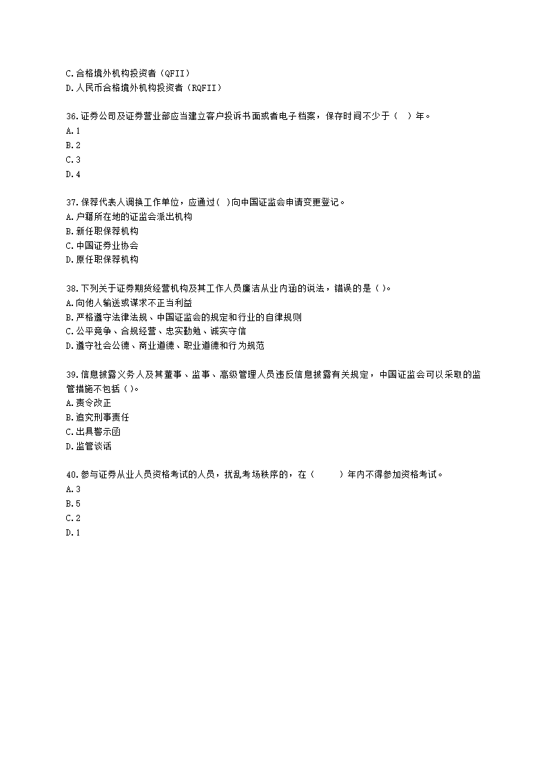 证券从业资格证券市场基本法律法规第五章 行业文化、职业道德与从业人员行为规范含解析.docx第7页