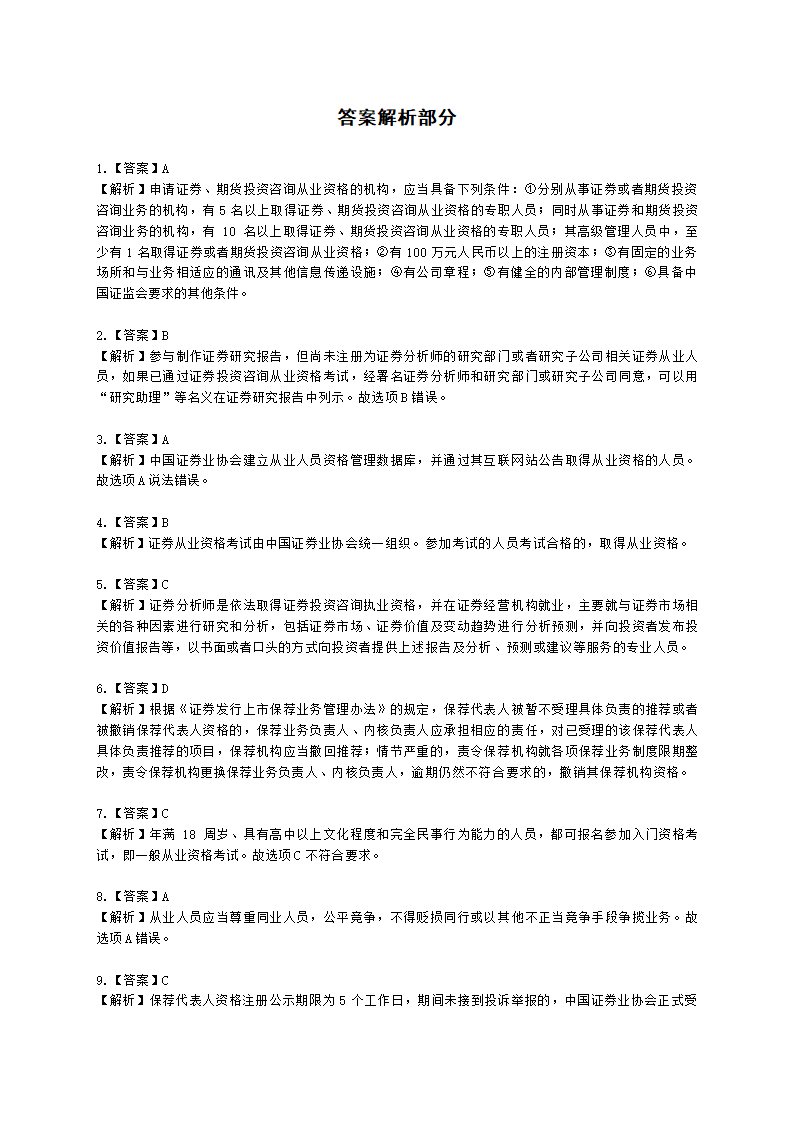 证券从业资格证券市场基本法律法规第五章 行业文化、职业道德与从业人员行为规范含解析.docx第8页