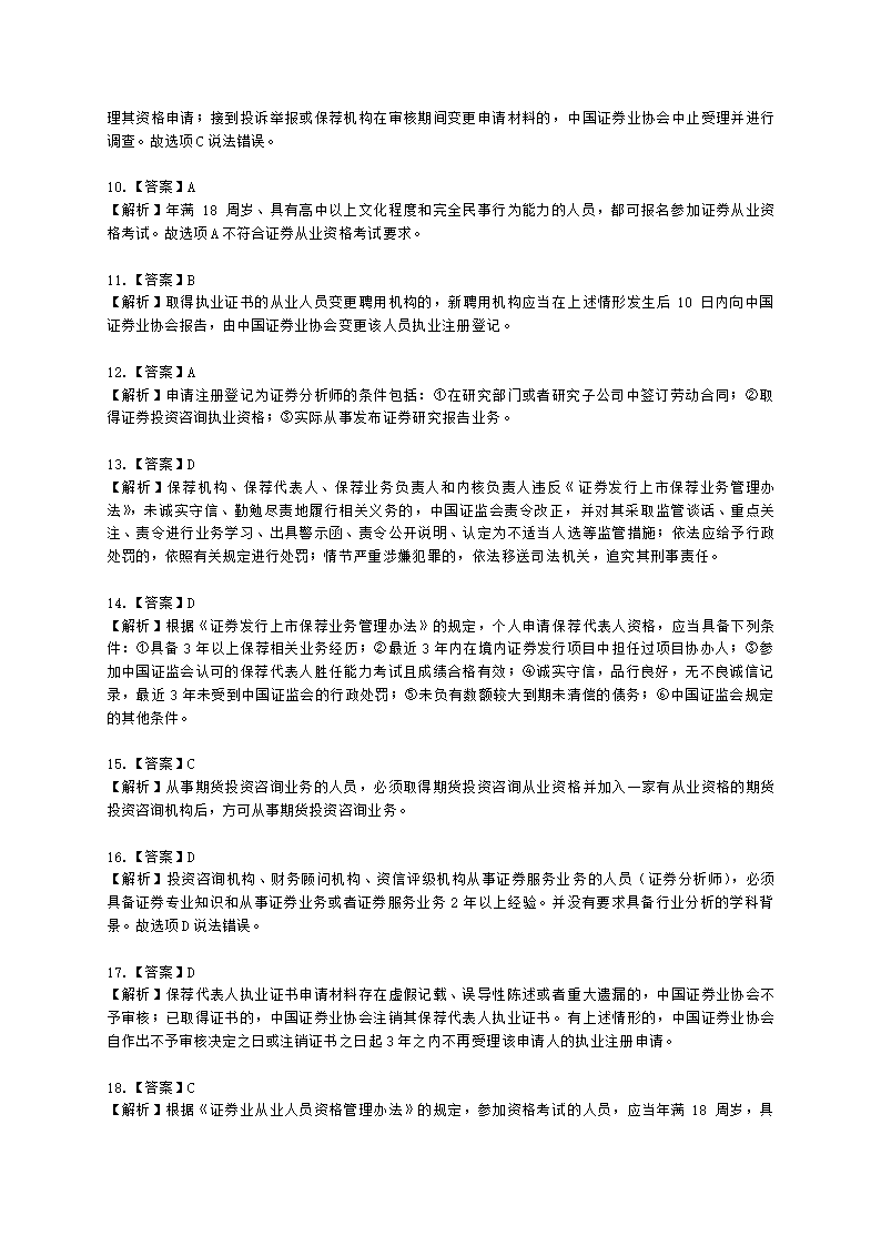 证券从业资格证券市场基本法律法规第五章 行业文化、职业道德与从业人员行为规范含解析.docx第9页