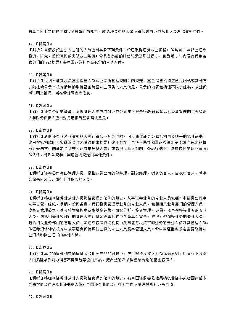 证券从业资格证券市场基本法律法规第五章 行业文化、职业道德与从业人员行为规范含解析.docx第10页