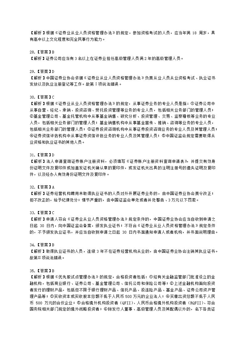 证券从业资格证券市场基本法律法规第五章 行业文化、职业道德与从业人员行为规范含解析.docx第11页