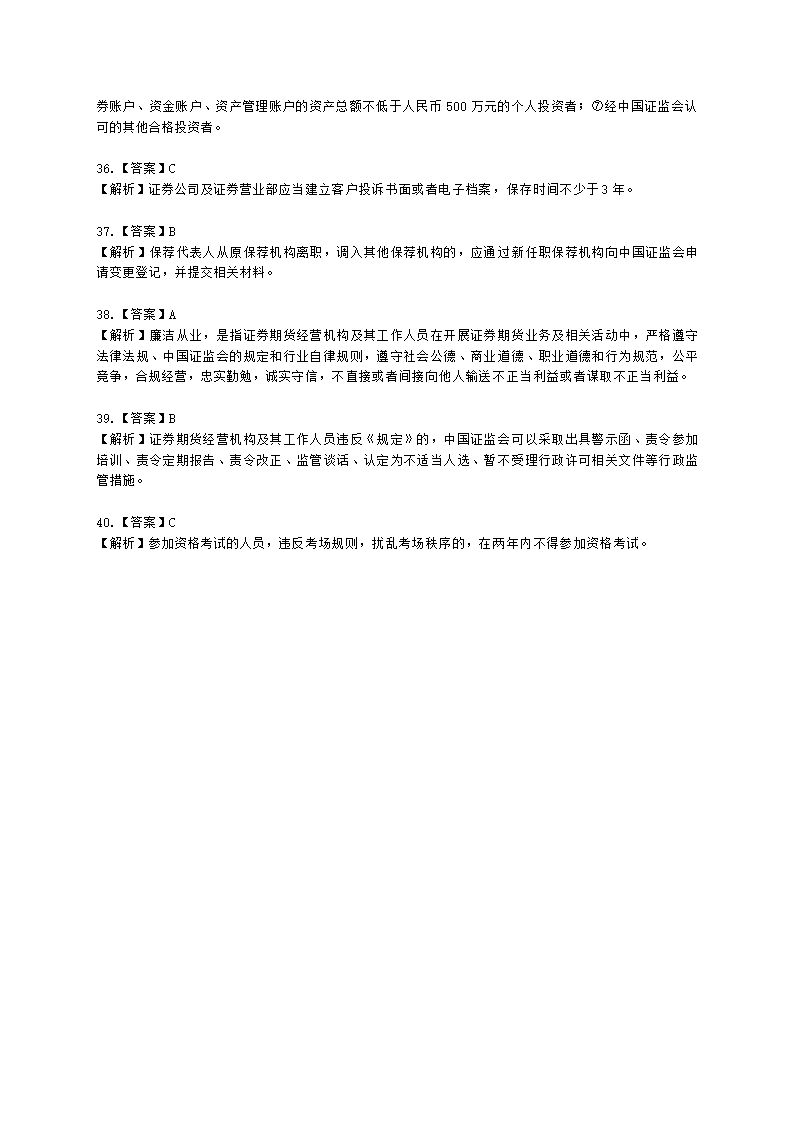 证券从业资格证券市场基本法律法规第五章 行业文化、职业道德与从业人员行为规范含解析.docx第12页