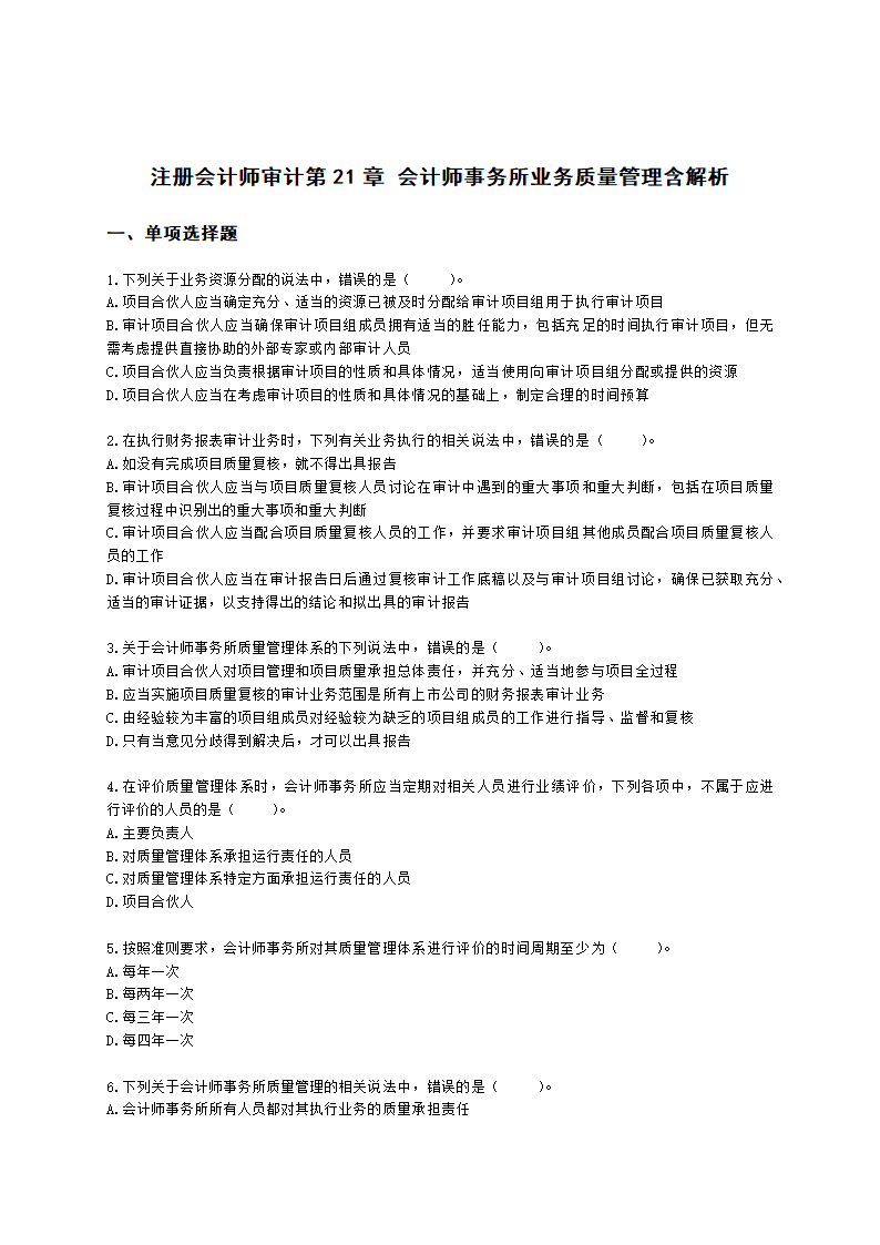 注册会计师审计第21章 会计师事务所业务质量管理含解析.docx