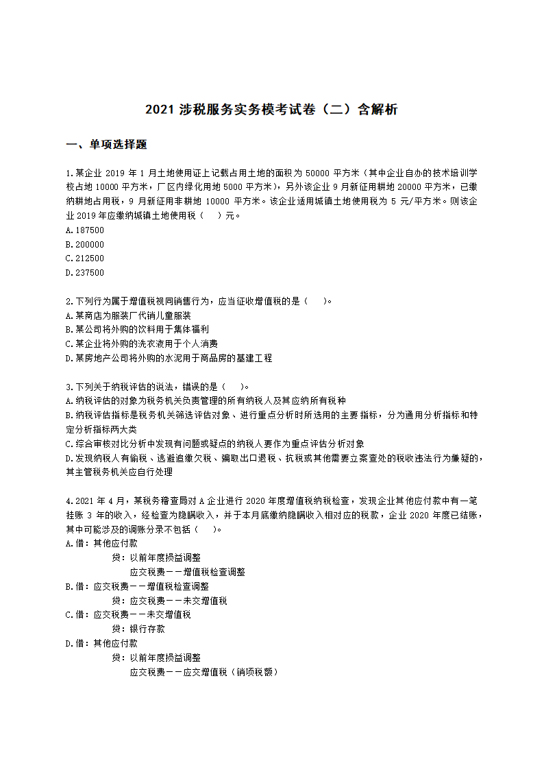 2021涉税服务实务模考试卷（二）含解析.docx