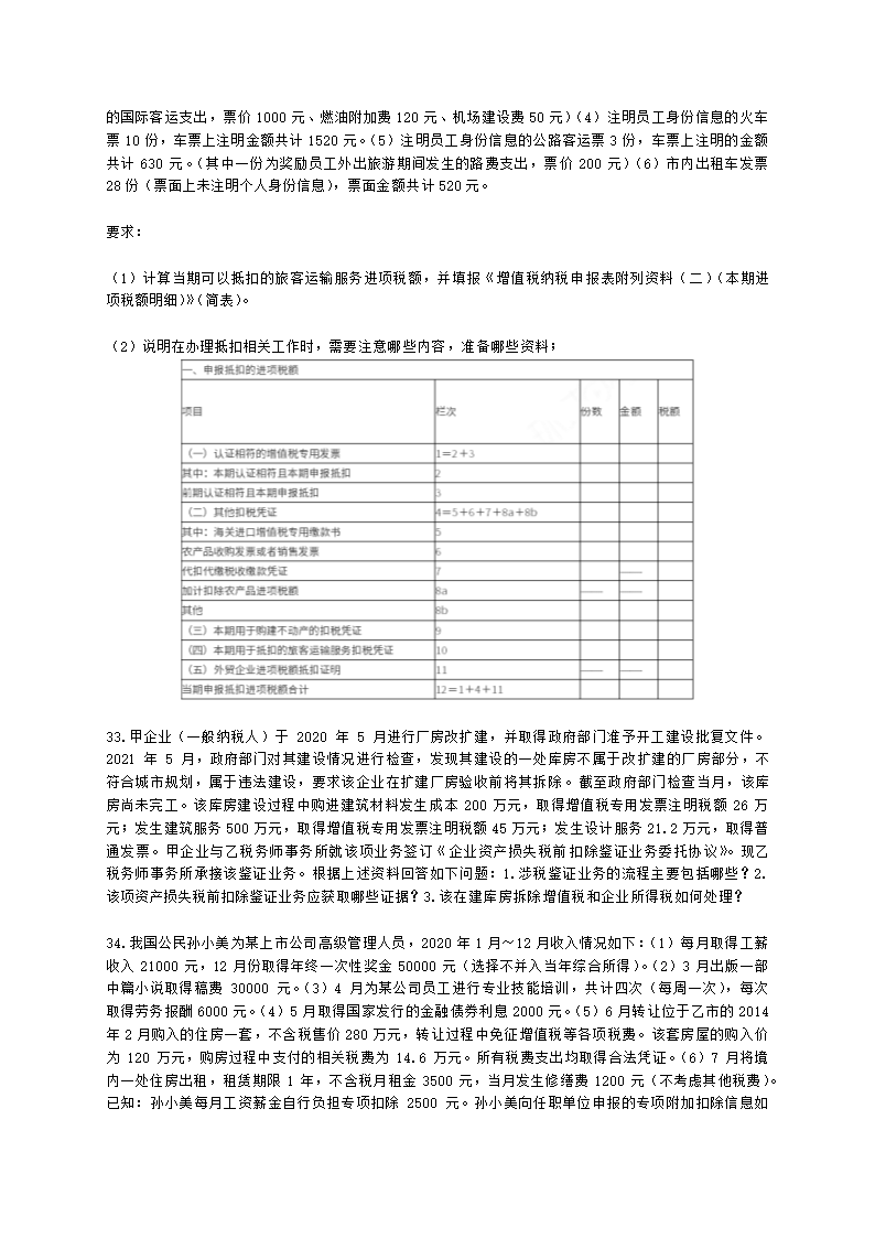 2021涉税服务实务模考试卷（二）含解析.docx第7页