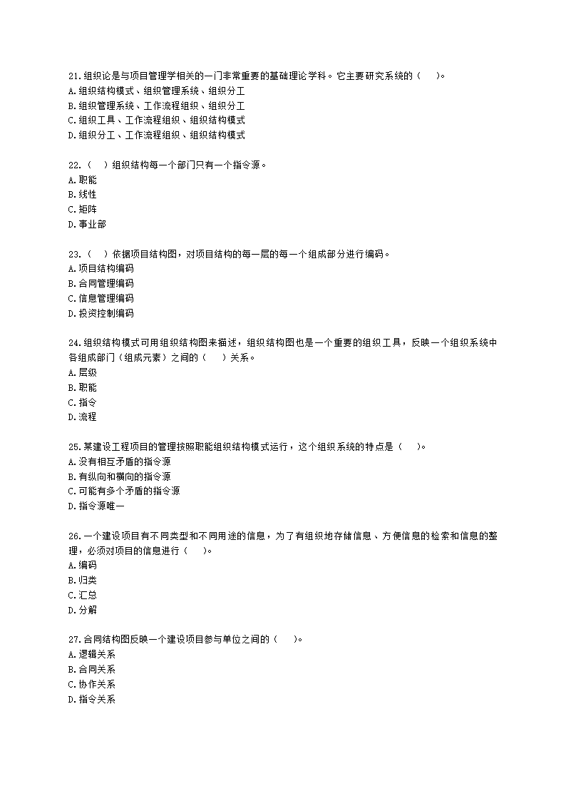 一级建造师建设工程项目管理第一章建设工程项目的组织与管理含解析.docx第4页