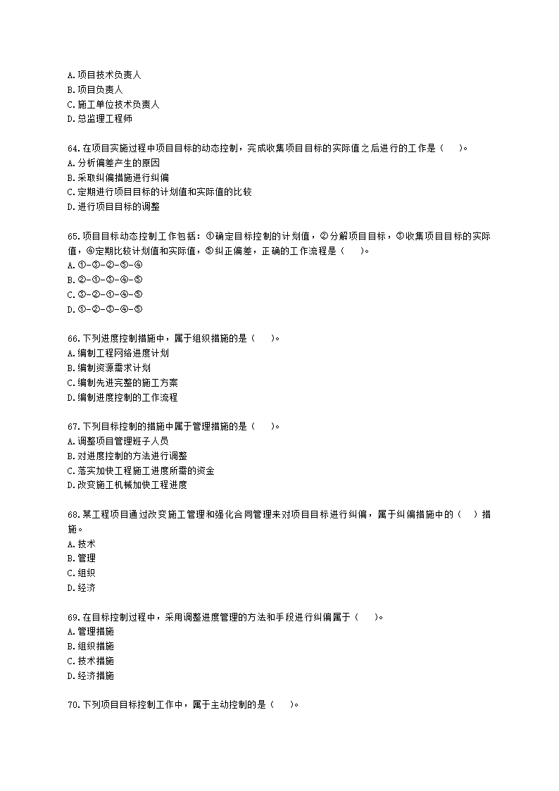 一级建造师建设工程项目管理第一章建设工程项目的组织与管理含解析.docx第10页