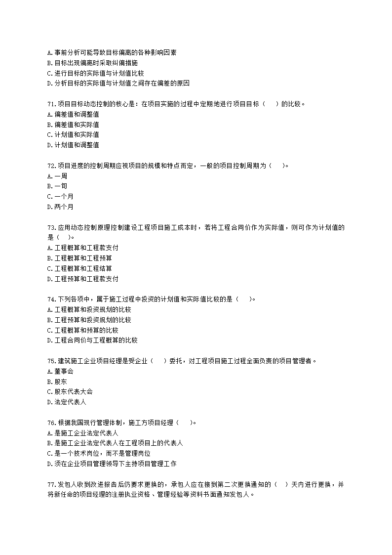 一级建造师建设工程项目管理第一章建设工程项目的组织与管理含解析.docx第11页