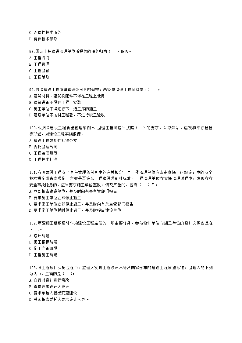 一级建造师建设工程项目管理第一章建设工程项目的组织与管理含解析.docx第15页