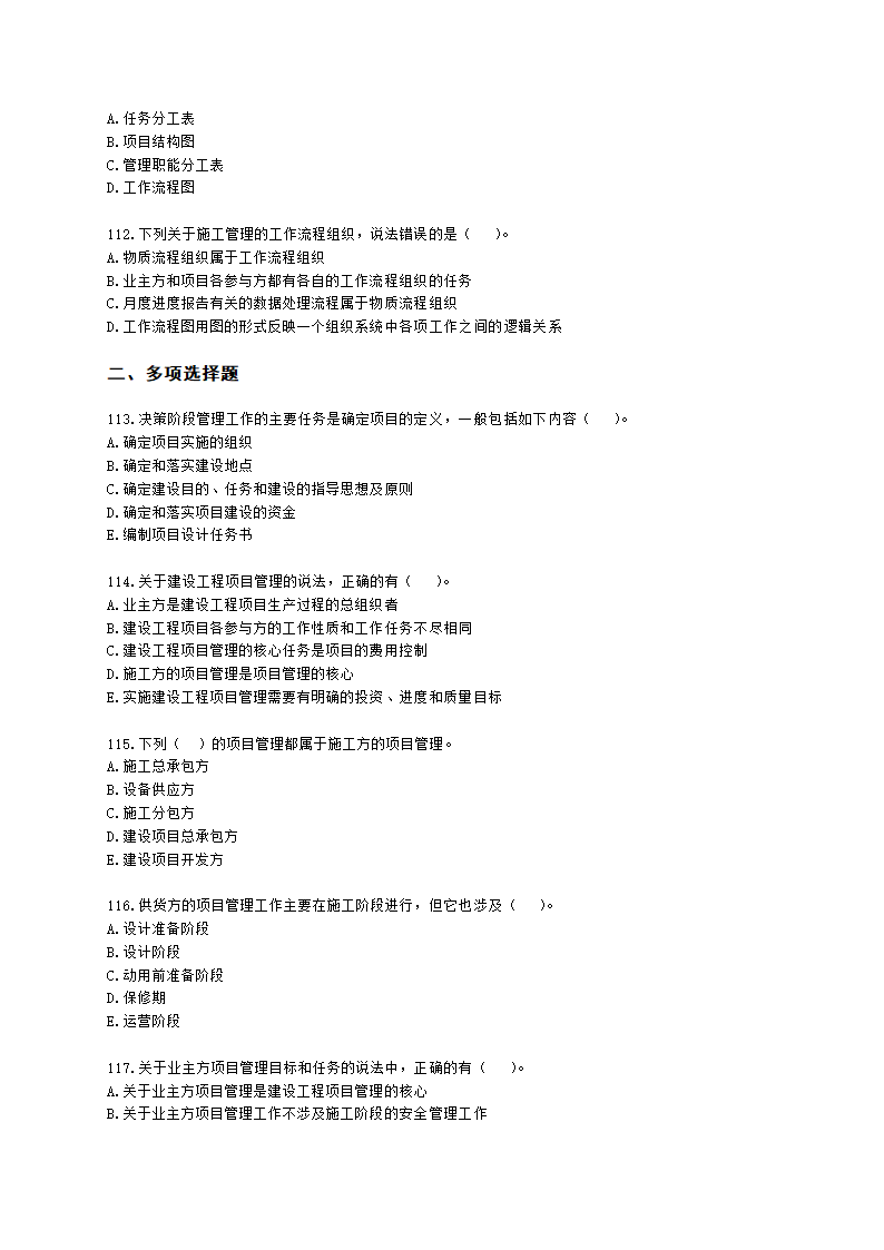 一级建造师建设工程项目管理第一章建设工程项目的组织与管理含解析.docx第17页