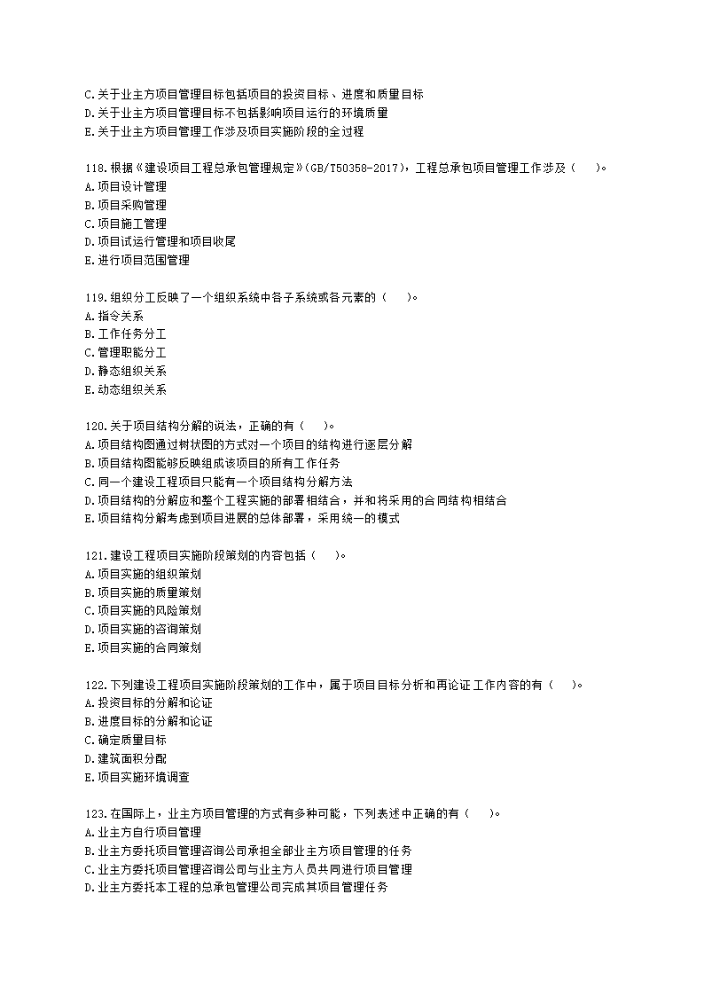 一级建造师建设工程项目管理第一章建设工程项目的组织与管理含解析.docx第18页