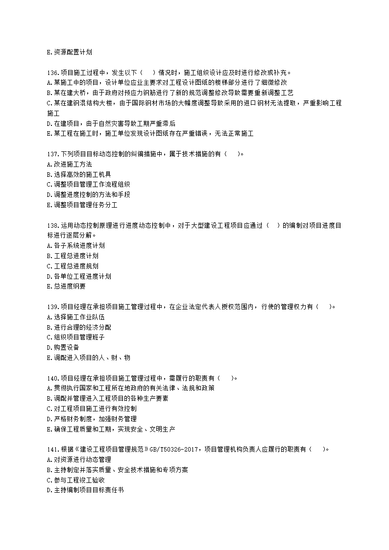 一级建造师建设工程项目管理第一章建设工程项目的组织与管理含解析.docx第21页