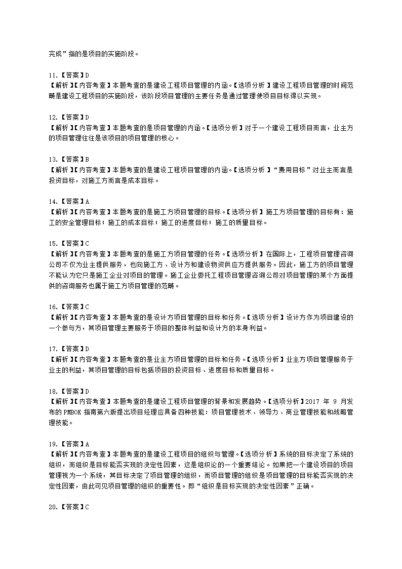 一级建造师建设工程项目管理第一章建设工程项目的组织与管理含解析.docx第25页