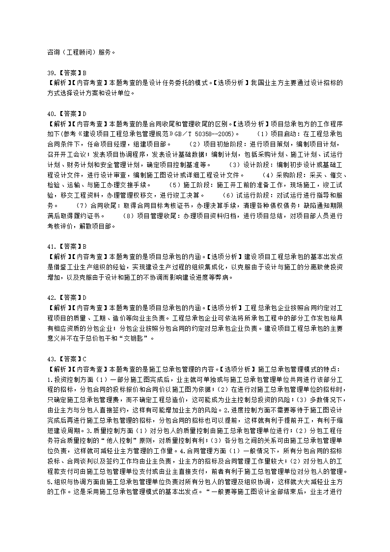 一级建造师建设工程项目管理第一章建设工程项目的组织与管理含解析.docx第28页