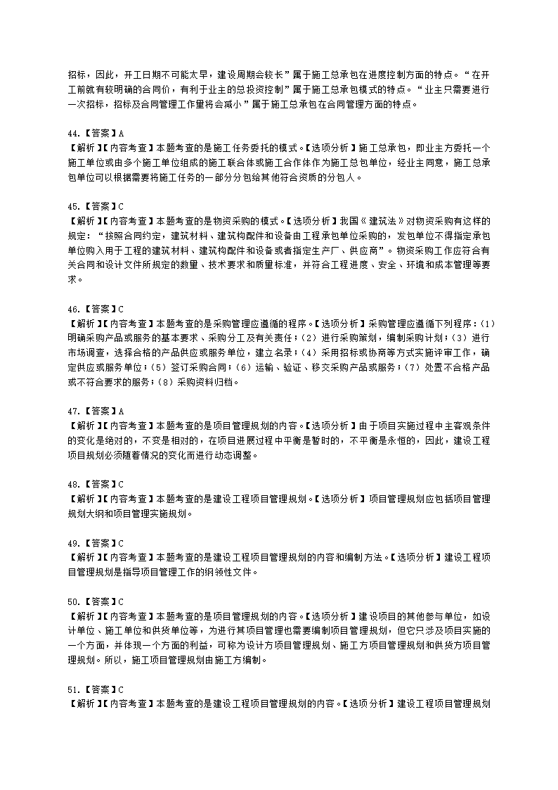 一级建造师建设工程项目管理第一章建设工程项目的组织与管理含解析.docx第29页