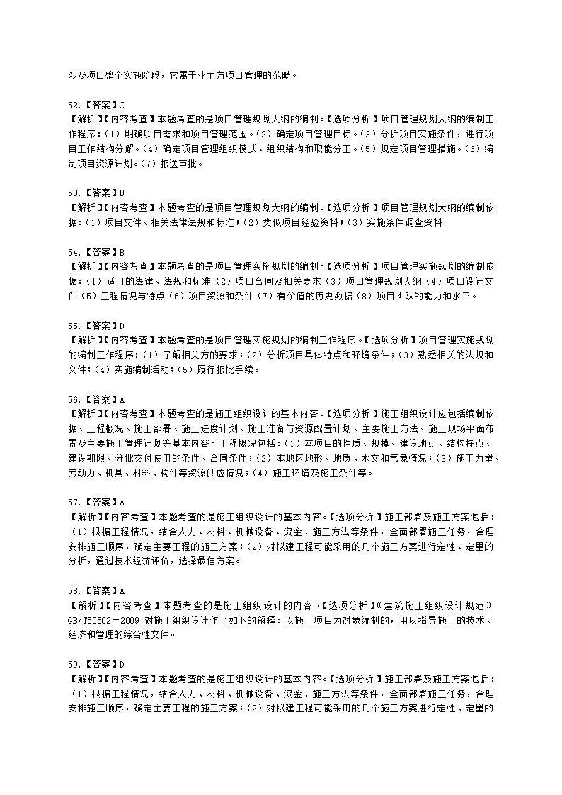 一级建造师建设工程项目管理第一章建设工程项目的组织与管理含解析.docx第30页