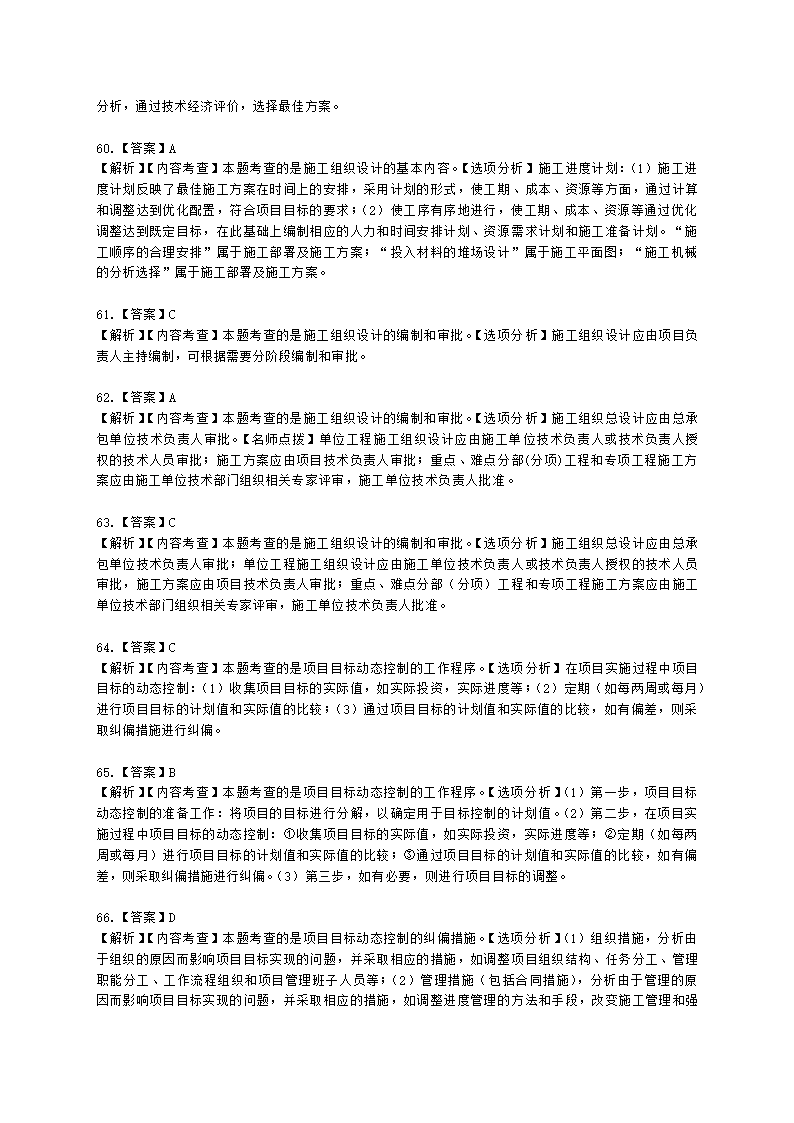 一级建造师建设工程项目管理第一章建设工程项目的组织与管理含解析.docx第31页