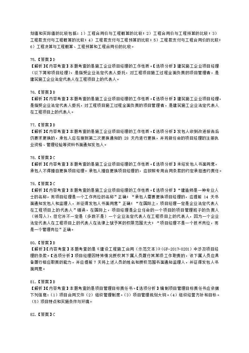 一级建造师建设工程项目管理第一章建设工程项目的组织与管理含解析.docx第33页