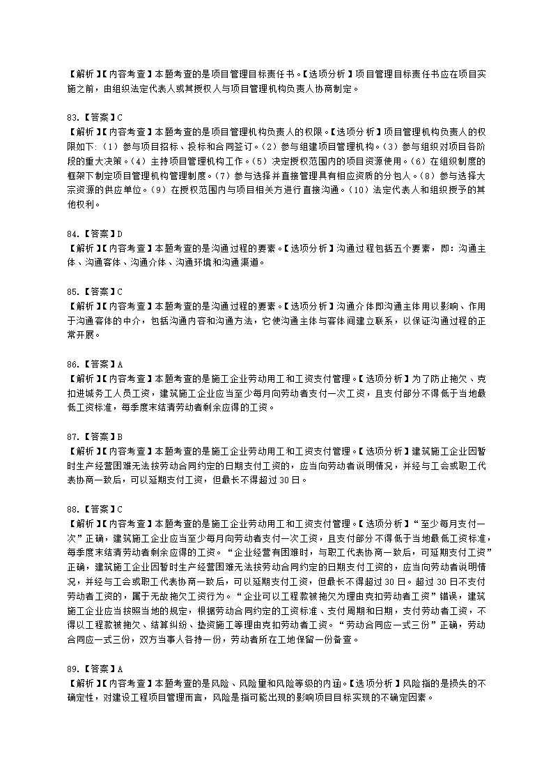 一级建造师建设工程项目管理第一章建设工程项目的组织与管理含解析.docx第34页