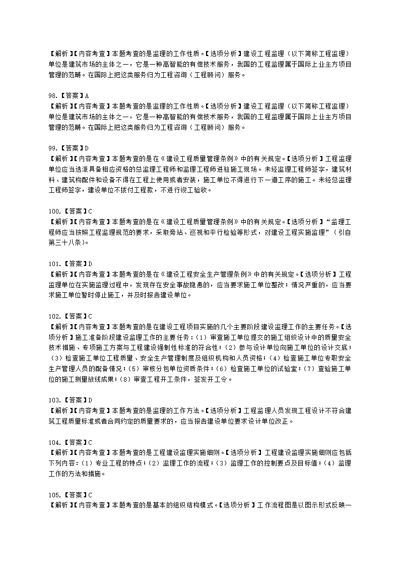 一级建造师建设工程项目管理第一章建设工程项目的组织与管理含解析.docx第36页