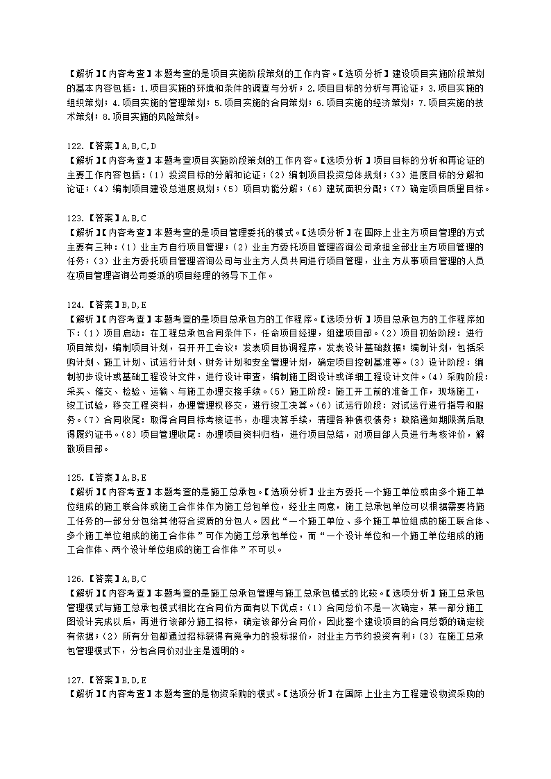 一级建造师建设工程项目管理第一章建设工程项目的组织与管理含解析.docx第39页