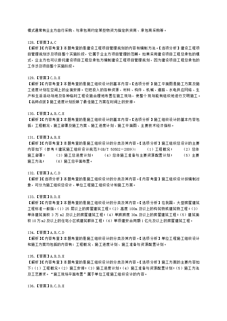 一级建造师建设工程项目管理第一章建设工程项目的组织与管理含解析.docx第40页