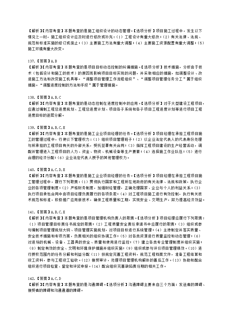 一级建造师建设工程项目管理第一章建设工程项目的组织与管理含解析.docx第41页