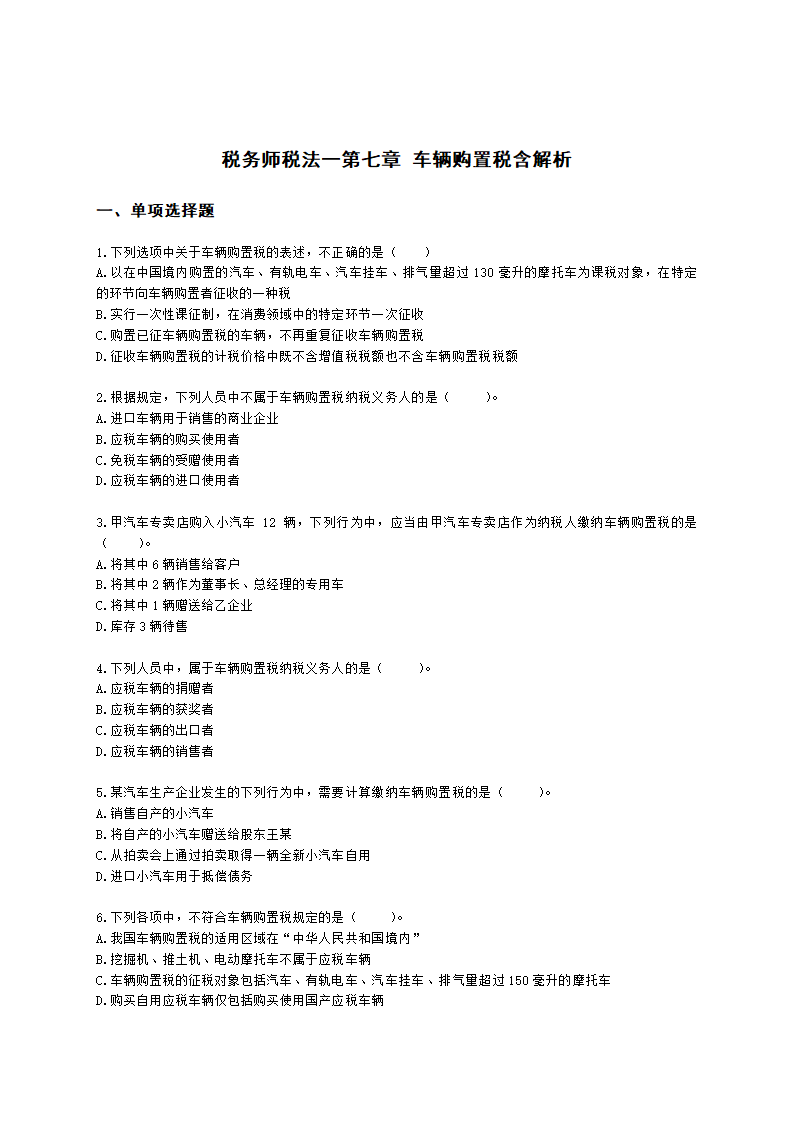 税务师税法一第七章 车辆购置税含解析.docx第1页