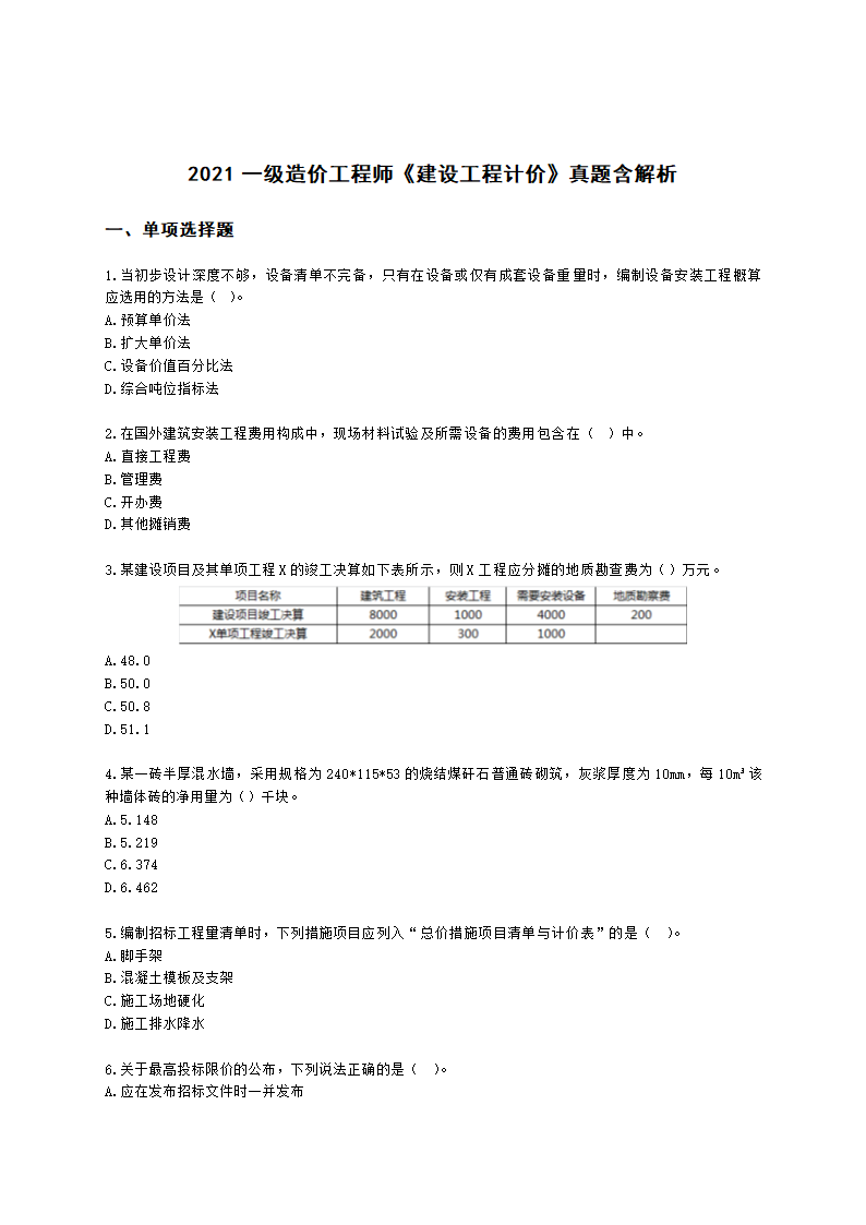 2021一级造价工程师《建设工程计价》真题含解析.docx