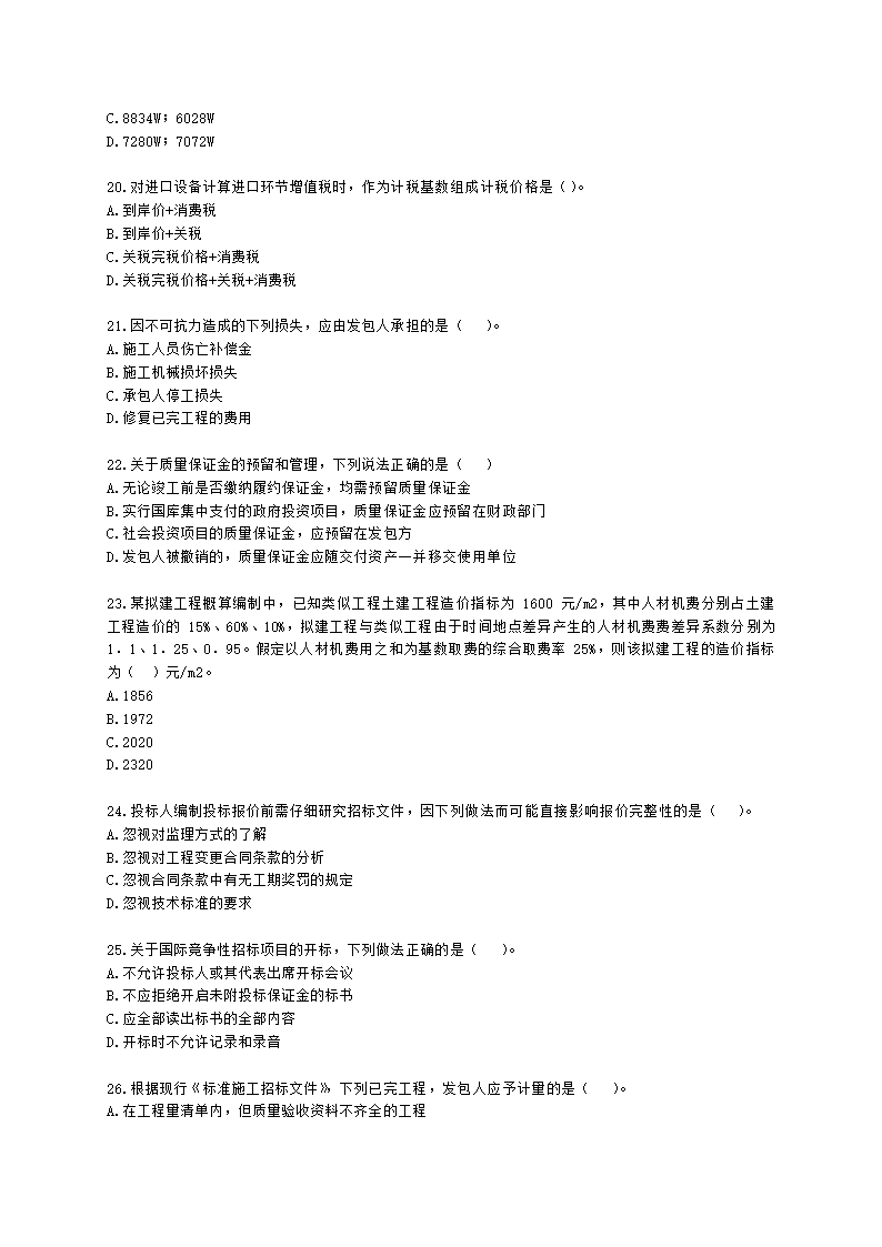 2021一级造价工程师《建设工程计价》真题含解析.docx第4页