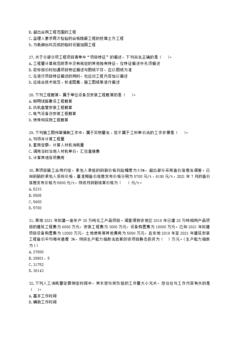 2021一级造价工程师《建设工程计价》真题含解析.docx第5页