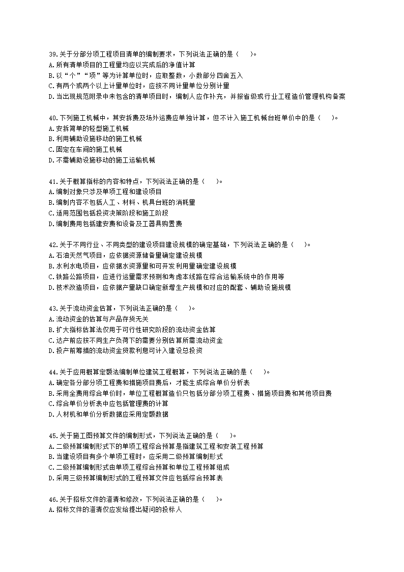 2021一级造价工程师《建设工程计价》真题含解析.docx第7页