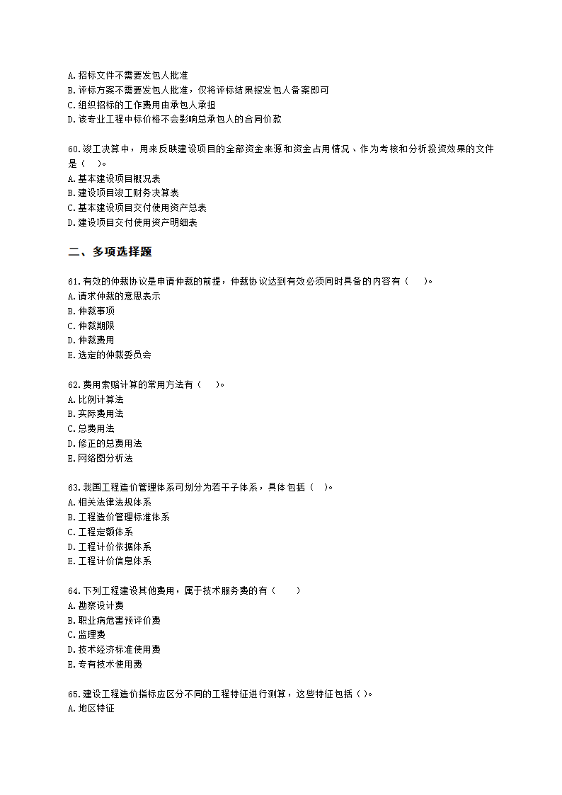 2021一级造价工程师《建设工程计价》真题含解析.docx第10页