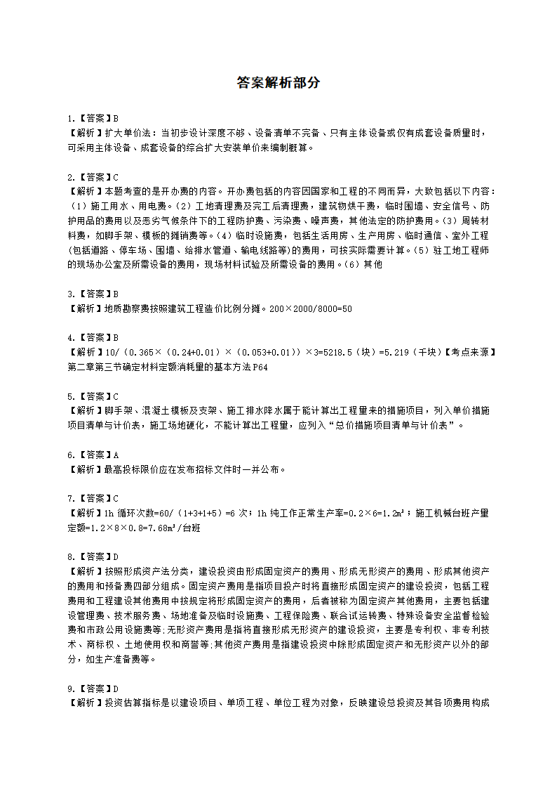 2021一级造价工程师《建设工程计价》真题含解析.docx第14页