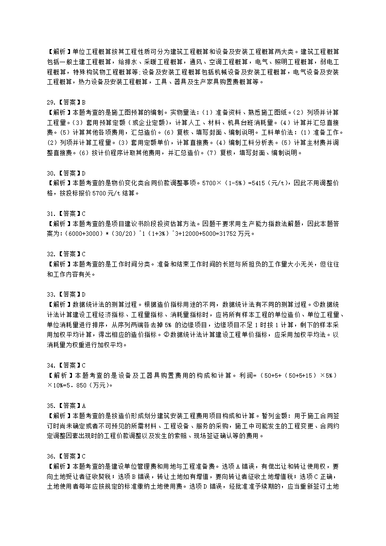 2021一级造价工程师《建设工程计价》真题含解析.docx第17页