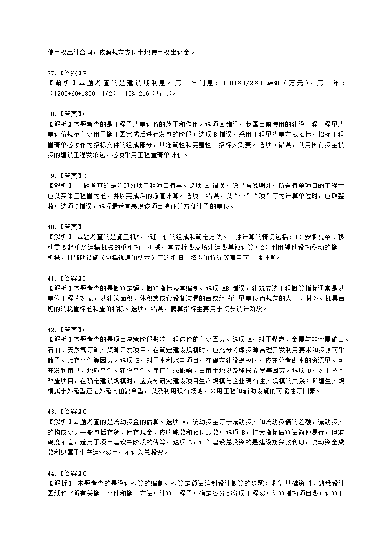 2021一级造价工程师《建设工程计价》真题含解析.docx第18页