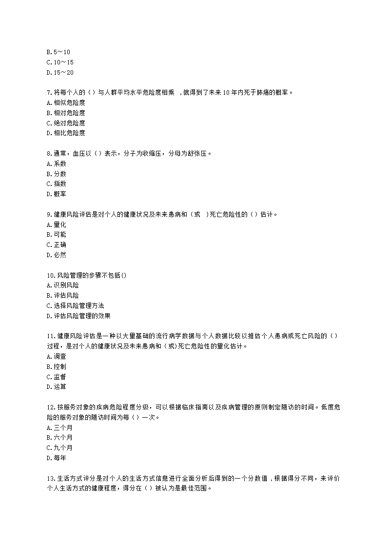 健康管理师健康管理师专业技能第二章含解析.docx第2页