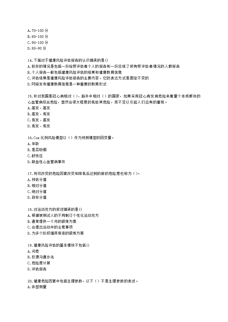 健康管理师健康管理师专业技能第二章含解析.docx第3页