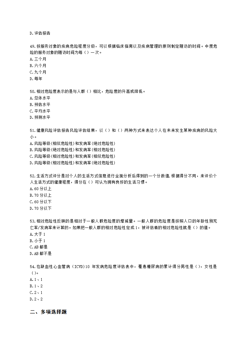 健康管理师健康管理师专业技能第二章含解析.docx第8页