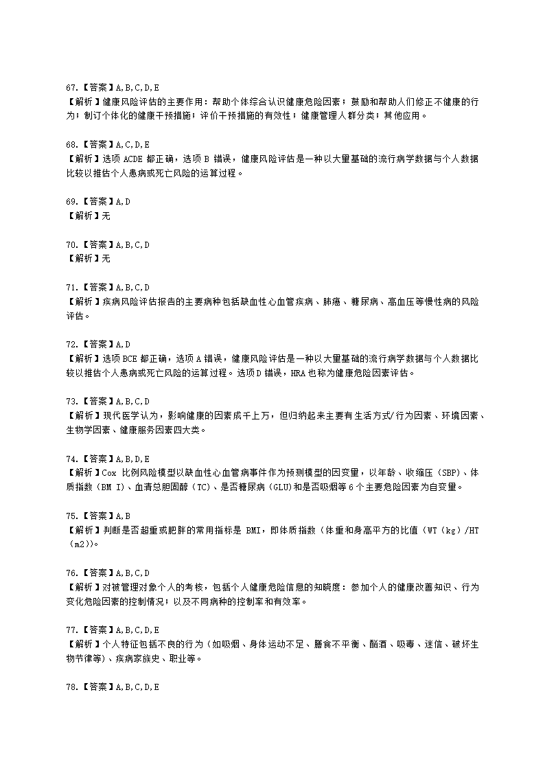 健康管理师健康管理师专业技能第二章含解析.docx第20页