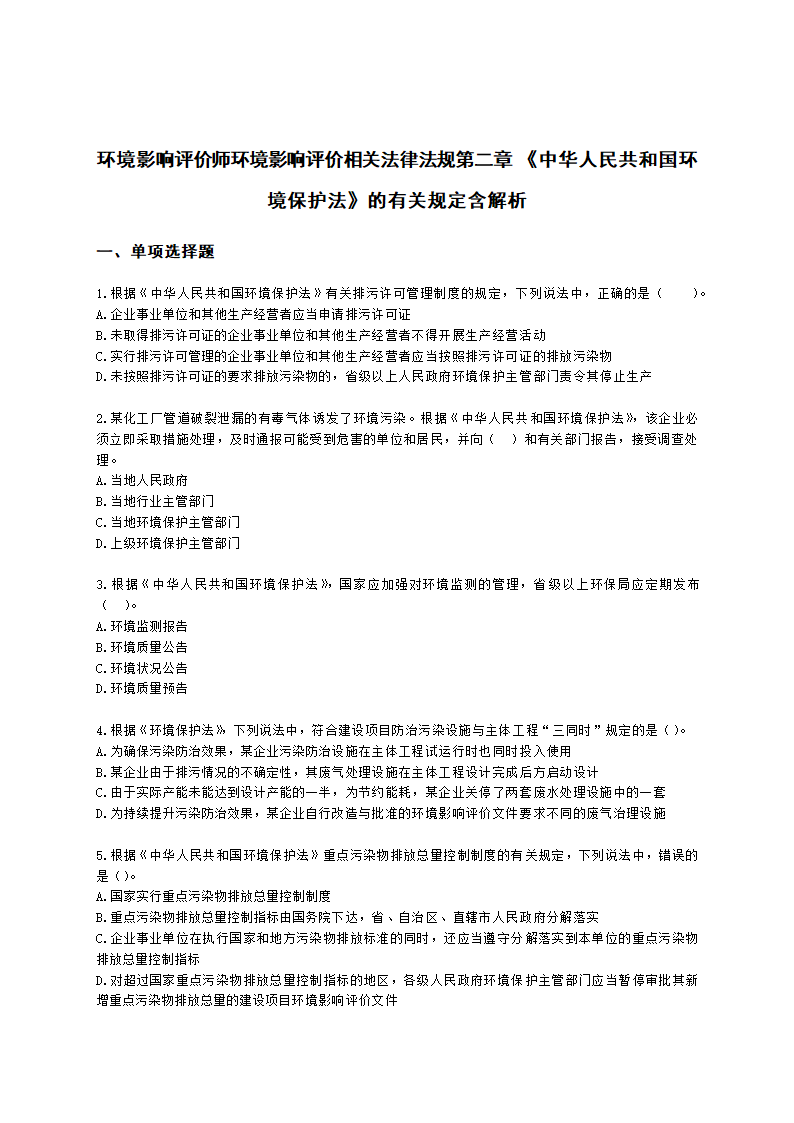 环境影响评价师环境影响评价相关法律法规第二章 《中华人民共和国环境保护法》的有关规定含解析.docx第1页