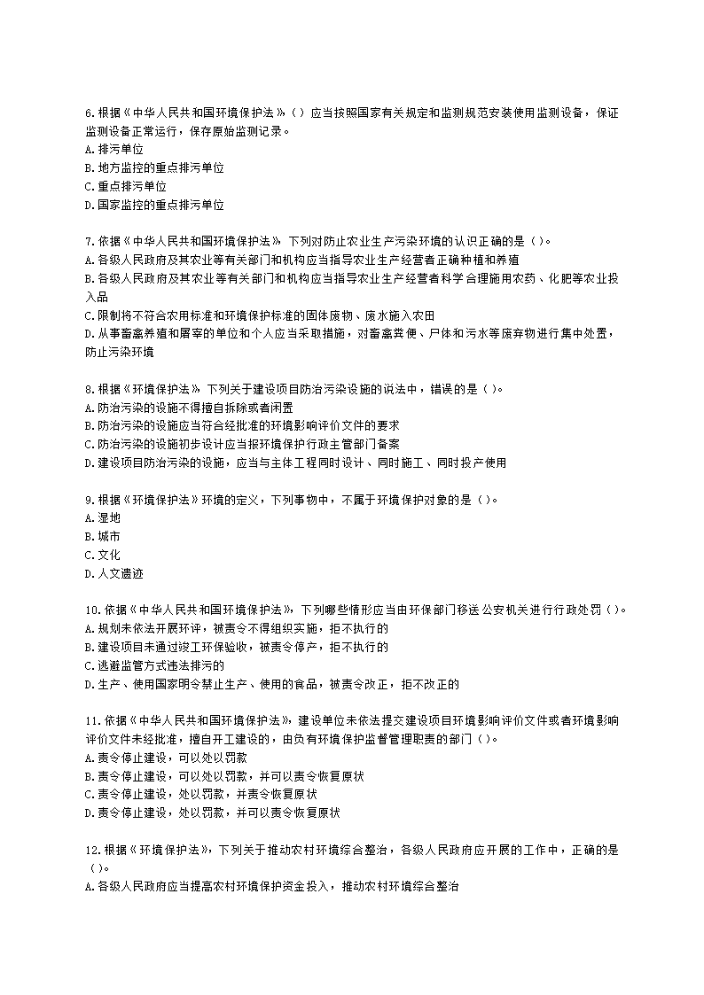 环境影响评价师环境影响评价相关法律法规第二章 《中华人民共和国环境保护法》的有关规定含解析.docx第2页