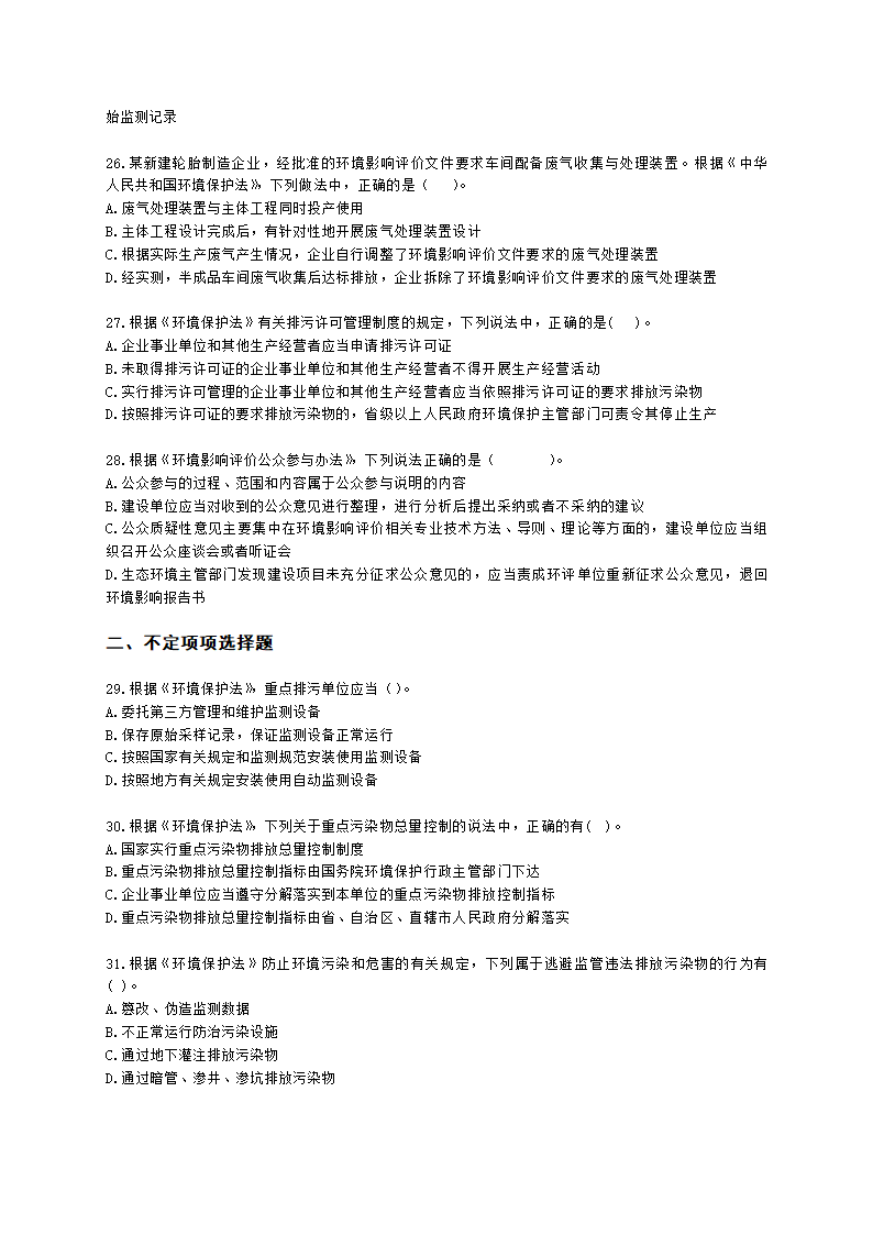 环境影响评价师环境影响评价相关法律法规第二章 《中华人民共和国环境保护法》的有关规定含解析.docx第5页