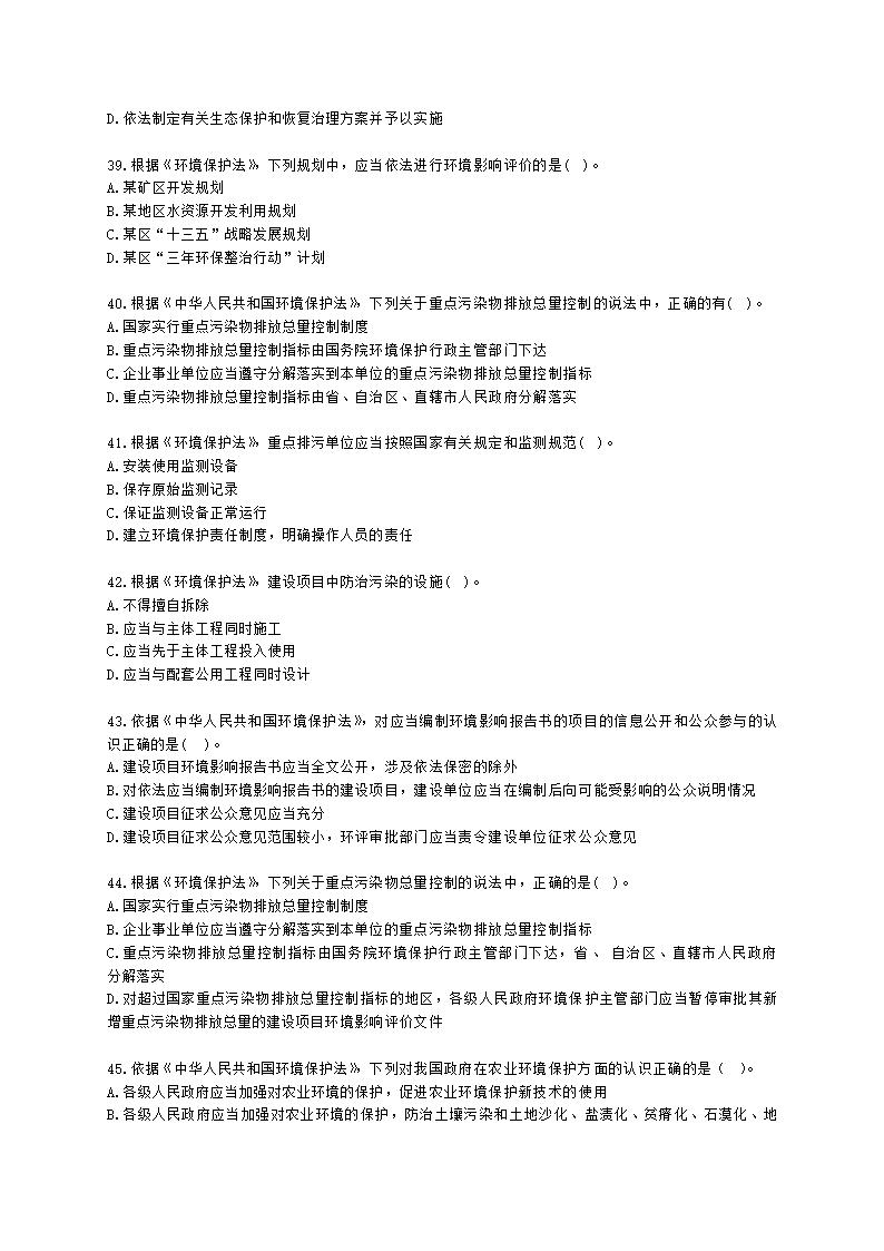 环境影响评价师环境影响评价相关法律法规第二章 《中华人民共和国环境保护法》的有关规定含解析.docx第7页