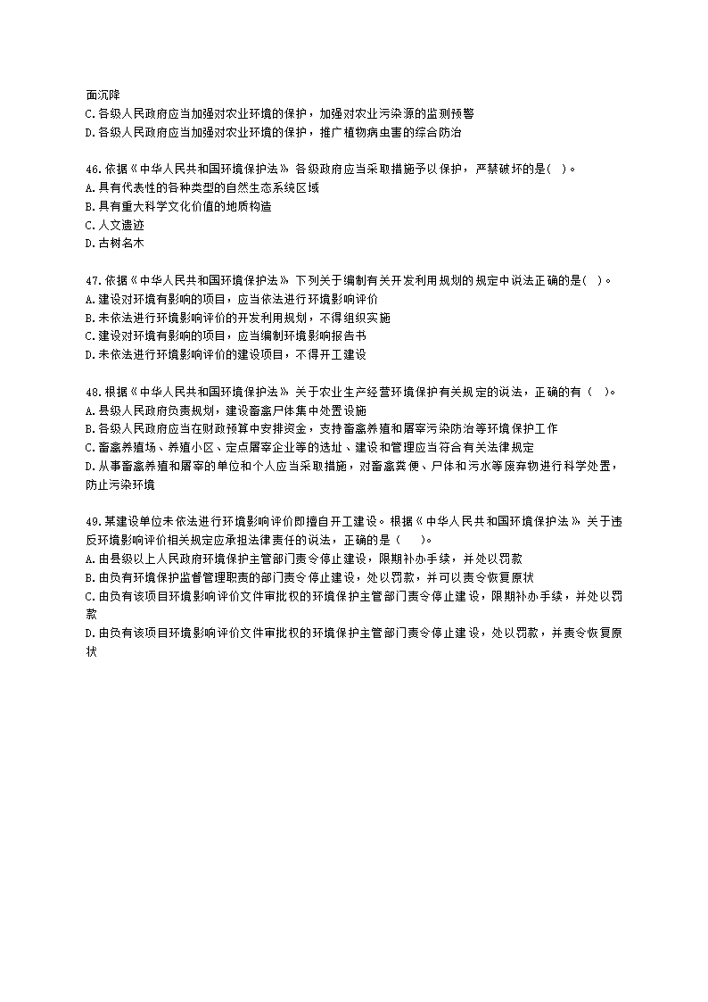 环境影响评价师环境影响评价相关法律法规第二章 《中华人民共和国环境保护法》的有关规定含解析.docx第8页