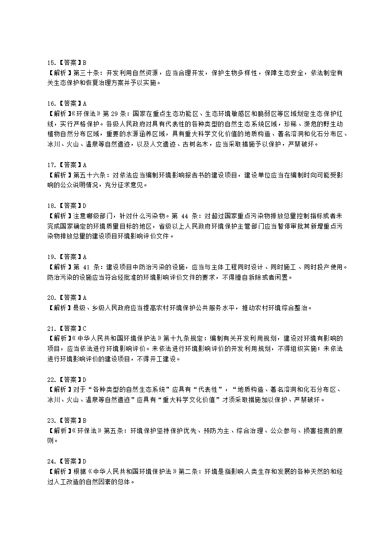 环境影响评价师环境影响评价相关法律法规第二章 《中华人民共和国环境保护法》的有关规定含解析.docx第11页