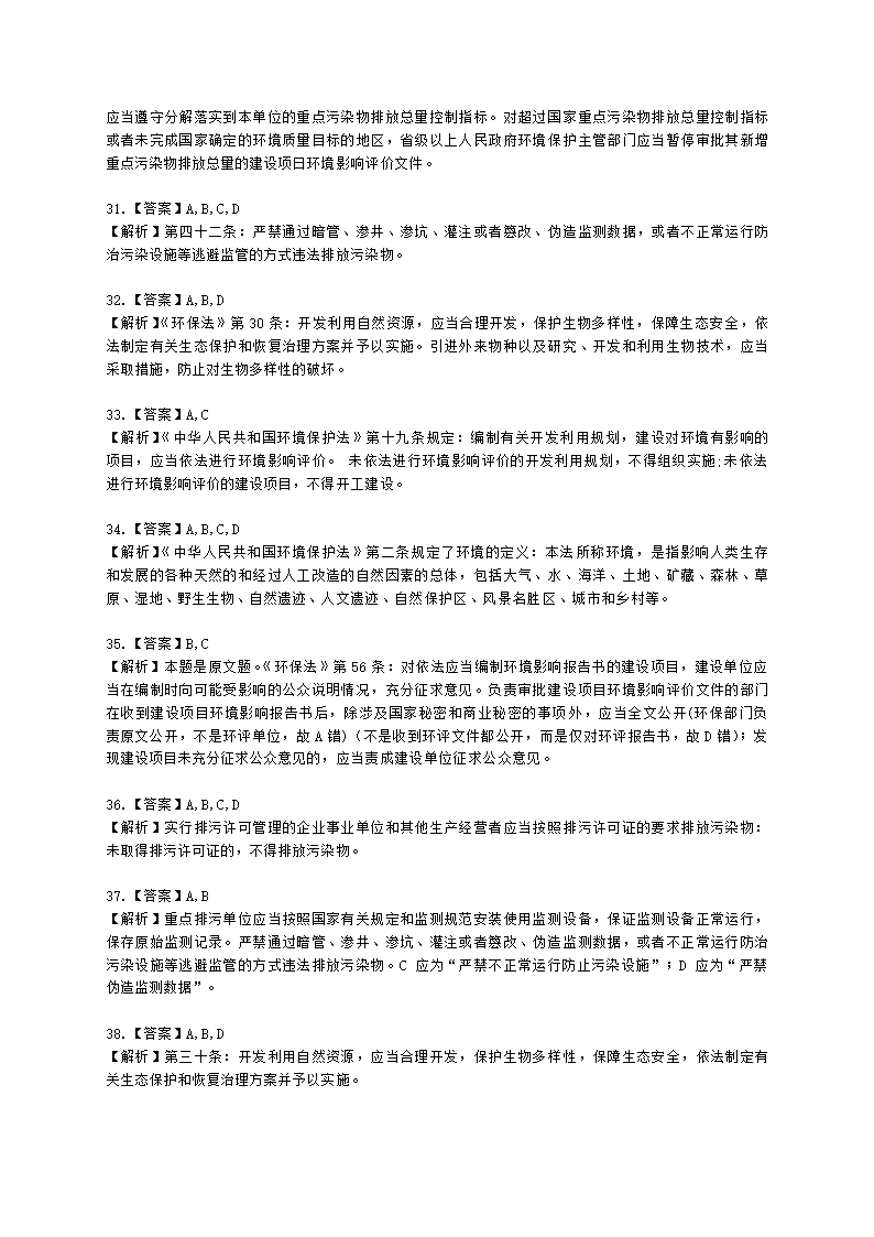 环境影响评价师环境影响评价相关法律法规第二章 《中华人民共和国环境保护法》的有关规定含解析.docx第13页