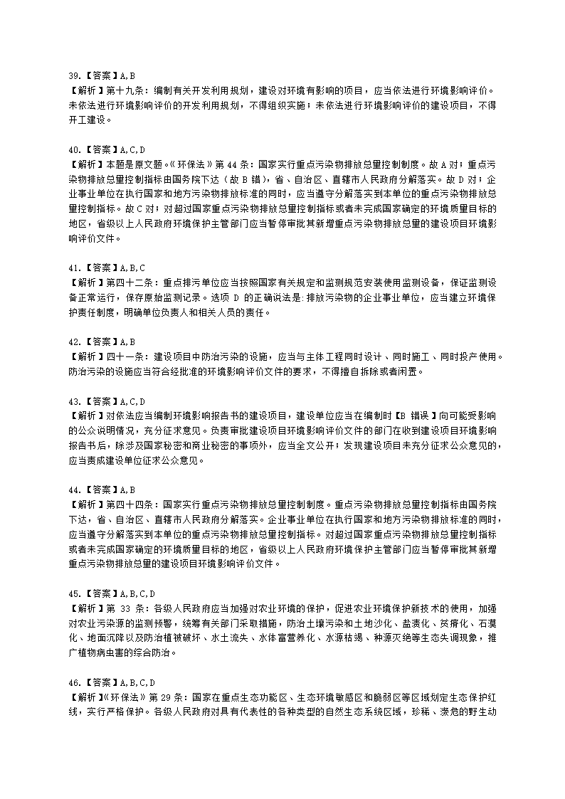 环境影响评价师环境影响评价相关法律法规第二章 《中华人民共和国环境保护法》的有关规定含解析.docx第14页