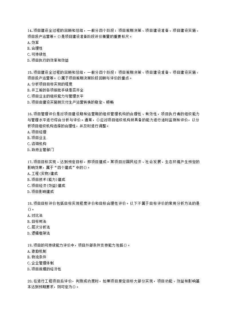 咨询工程师（投资）项目决策分析与评价第十章项目后评价及其报告含解析.docx第3页