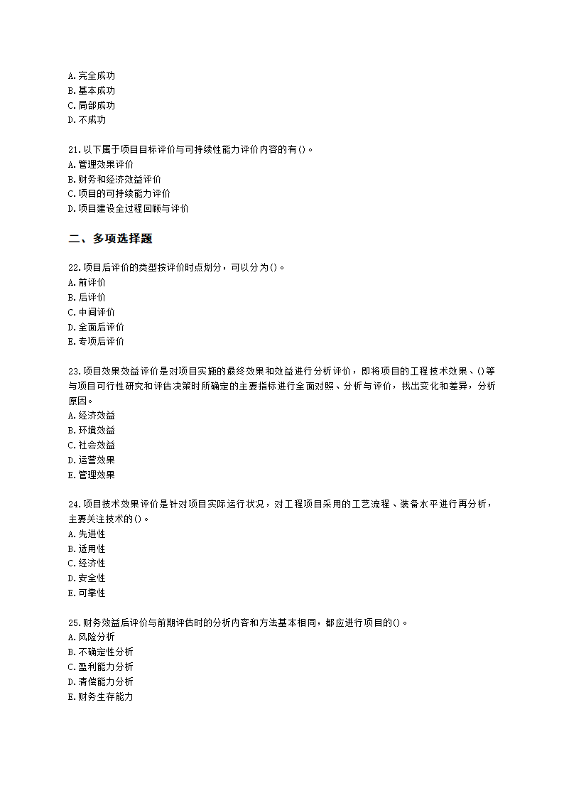 咨询工程师（投资）项目决策分析与评价第十章项目后评价及其报告含解析.docx第4页